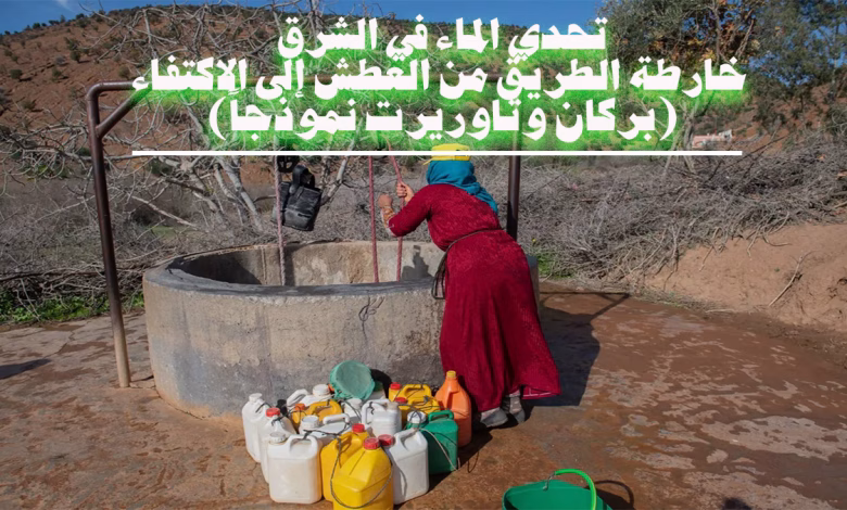 تحدي الماء في الشرق: خارطة الطريق من العطش إلى الاكتفاء (بركان وتاوريرت نموذجاً)缩略图 تحدي الماء في الشرق: خارطة الطريق من العطش إلى الاكتفاء (بركان وتاوريرت نموذجاً)缩略图