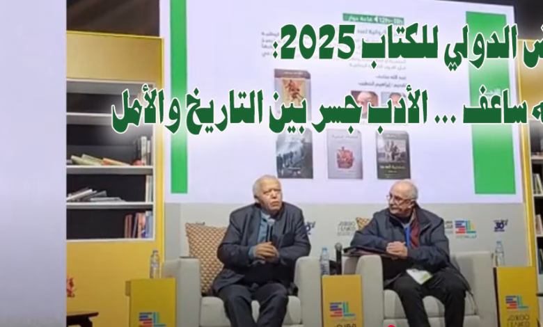 المعرض الدولي للكتاب 2025: عبدالله ساعف … الأدب جسر بين التاريخ والأمل缩略图 المعرض الدولي للكتاب 2025: عبدالله ساعف … الأدب جسر بين التاريخ والأمل缩略图