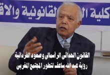 القانون الحداثي الرأسمالي وصعود الفردانية: رؤية عبد الله ساعف لتطور المجتمع المغربي缩略图 القانون الحداثي الرأسمالي وصعود الفردانية: رؤية عبد الله ساعف لتطور المجتمع المغربي缩略图