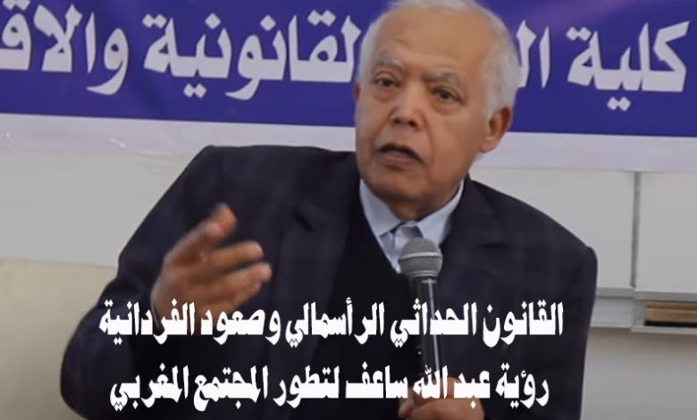 القانون الحداثي الرأسمالي وصعود الفردانية: رؤية عبد الله ساعف لتطور المجتمع المغربي缩略图 القانون الحداثي الرأسمالي وصعود الفردانية: رؤية عبد الله ساعف لتطور المجتمع المغربي缩略图