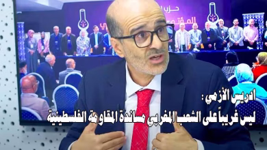 ادريس الازمي : ليس غريباً على الشعب المغربي مساندة المقاومة الفلسطينية缩略图 ادريس الازمي : ليس غريباً على الشعب المغربي مساندة المقاومة الفلسطينية缩略图