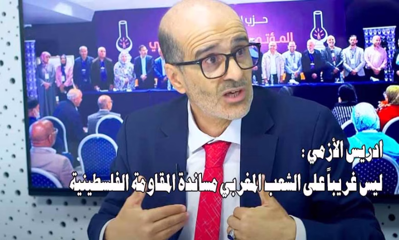 ادريس الازمي : ليس غريباً على الشعب المغربي مساندة المقاومة الفلسطينية缩略图 ادريس الازمي : ليس غريباً على الشعب المغربي مساندة المقاومة الفلسطينية缩略图