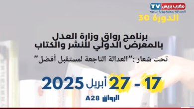 وزارة العدل تضع إصلاح مدونة الأسرة والعدالة الجنائية في صلب مشاركتها بمعرض الكتاب الدولي بالرباط缩略图 وزارة العدل تضع إصلاح مدونة الأسرة والعدالة الجنائية في صلب مشاركتها بمعرض الكتاب الدولي بالرباط缩略图