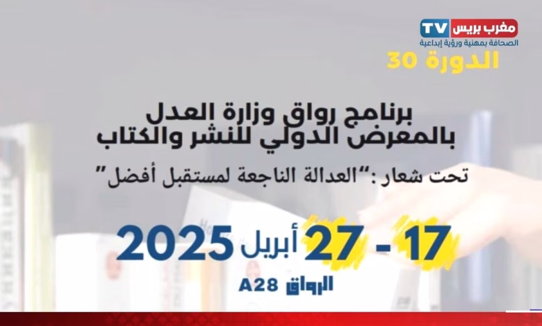 وزارة العدل تضع إصلاح مدونة الأسرة والعدالة الجنائية في صلب مشاركتها بمعرض الكتاب الدولي بالرباط缩略图 وزارة العدل تضع إصلاح مدونة الأسرة والعدالة الجنائية في صلب مشاركتها بمعرض الكتاب الدولي بالرباط缩略图