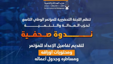 المؤتمر الوطني التاسع لحزب العدالة والتنمية: تجديد الرؤية وإعادة البناء في زمن التحديات缩略图