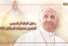 وفاة البابا فرانسيس: القصة والأبعاد المستقبلية缩略图