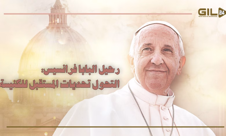 وفاة البابا فرانسيس: القصة والأبعاد المستقبلية缩略图 وفاة البابا فرانسيس: القصة والأبعاد المستقبلية缩略图
