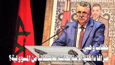 نقاش : خطاب وهبي… صراعًا داخليًا أم نية نهائية للانسحاب من المسؤولية؟缩略图 نقاش : خطاب وهبي… صراعًا داخليًا أم نية نهائية للانسحاب من المسؤولية؟缩略图