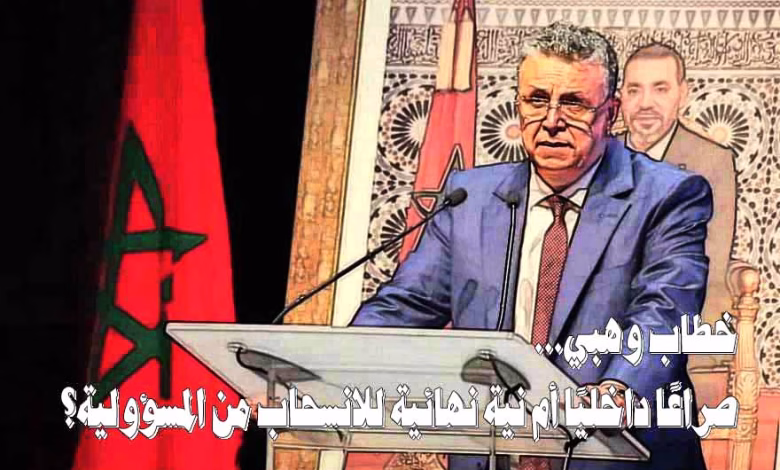نقاش : خطاب وهبي… صراعًا داخليًا أم نية نهائية للانسحاب من المسؤولية؟缩略图 نقاش : خطاب وهبي… صراعًا داخليًا أم نية نهائية للانسحاب من المسؤولية؟缩略图