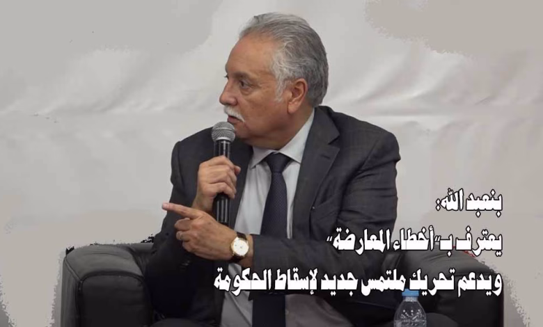 نبيل بنعبد الله يعترف بـ”أخطاء المعارضة” ويدعم تحريك ملتمس جديد لإسقاط الحكومة缩略图 نبيل بنعبد الله يعترف بـ”أخطاء المعارضة” ويدعم تحريك ملتمس جديد لإسقاط الحكومة缩略图