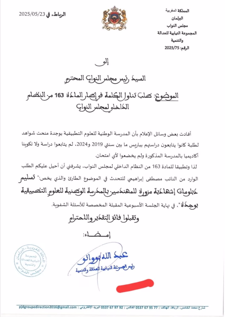 قضية الدبلومات المزورة بالمدرسة الوطنية للعلوم التطبيقية بوجدة وتداعياتها الأخلاقية والقانونية插图