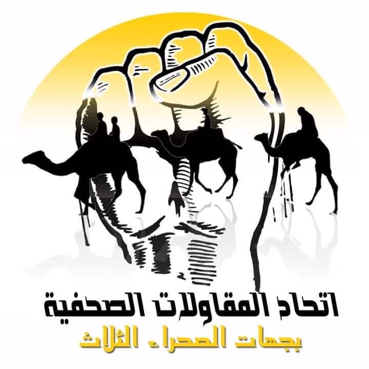 اتحاد المقاولات الصحفية بالصحراء يخلّد اليوم العالمي لحرية الصحافة.. بين المطالب المشروعة واستمرار المضايقات插图