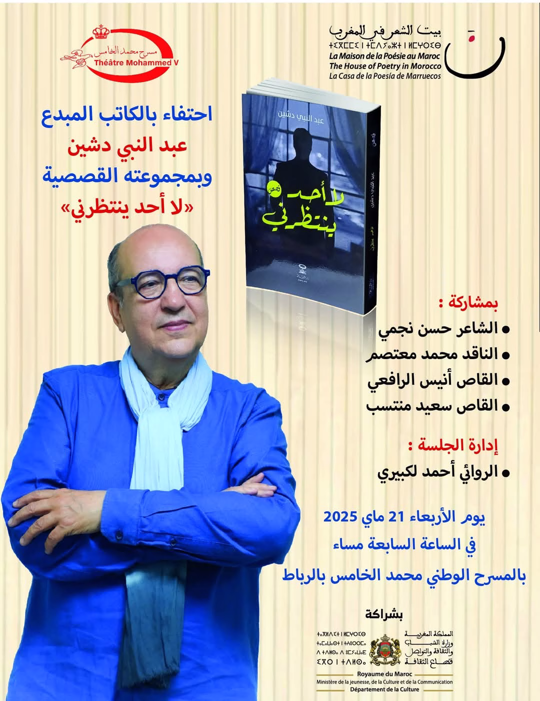 عبد النبي دشين في ضيافة بيت الشعر بالمغرب: احتفاء بالإبداع والالتزام الثقافي缩略图