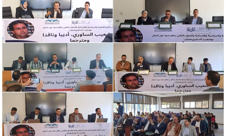 بوشعيب الساوري أديبا وناقدا ومترجما… موضوع ندوة بجامعة الحسن الأول سطات缩略图 بوشعيب الساوري أديبا وناقدا ومترجما… موضوع ندوة بجامعة الحسن الأول سطات缩略图