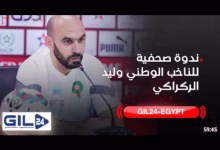 GIL24-TV GiL24-EGYPT ندوة صحفية لوليد الركراكي للتحضير للمباريات الودية وكأس إفريقيا缩略图 GIL24-TV GiL24-EGYPT ندوة صحفية لوليد الركراكي للتحضير للمباريات الودية وكأس إفريقيا缩略图