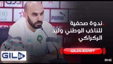 GIL24-TV GiL24-EGYPT ندوة صحفية لوليد الركراكي للتحضير للمباريات الودية وكأس إفريقيا缩略图