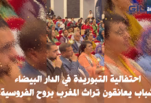 احتفالية التبوريدة في الدار البيضاء: شباب يعانقون تراث المغرب بروح الفروسية!缩略图 احتفالية التبوريدة في الدار البيضاء: شباب يعانقون تراث المغرب بروح الفروسية!缩略图