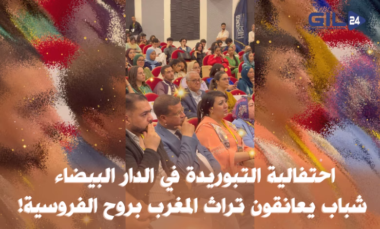 احتفالية التبوريدة في الدار البيضاء: شباب يعانقون تراث المغرب بروح الفروسية!缩略图 احتفالية التبوريدة في الدار البيضاء: شباب يعانقون تراث المغرب بروح الفروسية!缩略图