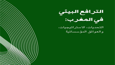 الترافع البيئي في المغرب: صراع من أجل الاستدامة وسط تقصير حكومي缩略图 الترافع البيئي في المغرب: صراع من أجل الاستدامة وسط تقصير حكومي缩略图