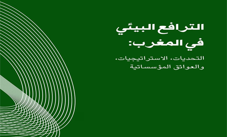 الترافع البيئي في المغرب: صراع من أجل الاستدامة وسط تقصير حكومي缩略图 الترافع البيئي في المغرب: صراع من أجل الاستدامة وسط تقصير حكومي缩略图