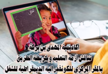 ندوة أكاديمية المهدي بن بركة تناقش أزمة التعليم وخريطة الطريق缩略图 ندوة أكاديمية المهدي بن بركة تناقش أزمة التعليم وخريطة الطريق缩略图
