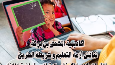 ندوة أكاديمية المهدي بن بركة تناقش أزمة التعليم وخريطة الطريق缩略图 ندوة أكاديمية المهدي بن بركة تناقش أزمة التعليم وخريطة الطريق缩略图