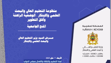 التعليم العالي في المغرب.. طموحات كبيرة تواجه واقعًا معقدًا缩略图 التعليم العالي في المغرب.. طموحات كبيرة تواجه واقعًا معقدًا缩略图