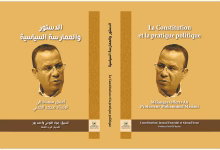 الدستور المغربي بين التكريس النظري للديمقراطية والتحديات العملية للإصلاح缩略图 الدستور المغربي بين التكريس النظري للديمقراطية والتحديات العملية للإصلاح缩略图