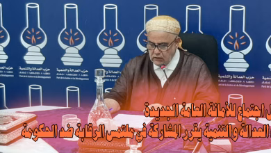 حزب العدالة والتنمية يعقد أول اجتماع للأمانة العامة الجديدة ويقرر المشاركة في ملتمس الرقابة ضد الحكومة缩略图