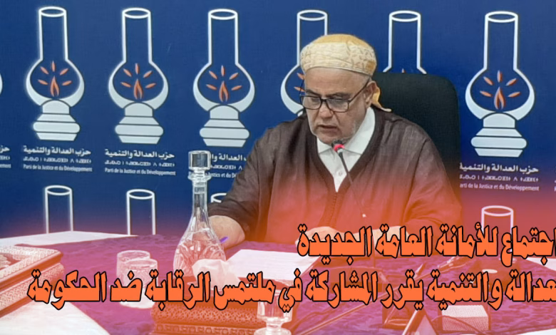 حزب العدالة والتنمية يعقد أول اجتماع للأمانة العامة الجديدة ويقرر المشاركة في ملتمس الرقابة ضد الحكومة缩略图 حزب العدالة والتنمية يعقد أول اجتماع للأمانة العامة الجديدة ويقرر المشاركة في ملتمس الرقابة ضد الحكومة缩略图