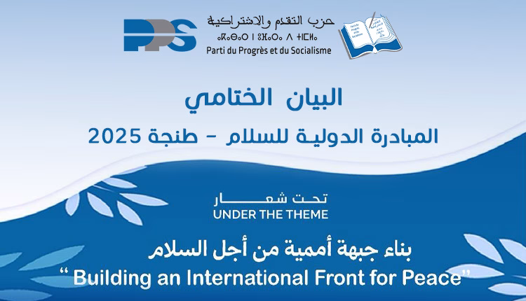 المبادرة الدولية للسلام في طنجة 2025: بناء جبهة أممية من أجل السلام缩略图 المبادرة الدولية للسلام في طنجة 2025: بناء جبهة أممية من أجل السلام缩略图
