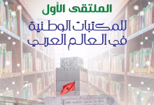 الرباط تحتضن الملتقى الأول للمكتبات الوطنية العربية تحت شعار “الذكاء الاصطناعي في خدمة التراث الوثائقي”缩略图