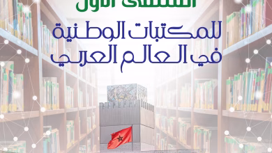 الرباط تحتضن الملتقى الأول للمكتبات الوطنية العربية تحت شعار “الذكاء الاصطناعي في خدمة التراث الوثائقي”缩略图 الرباط تحتضن الملتقى الأول للمكتبات الوطنية العربية تحت شعار “الذكاء الاصطناعي في خدمة التراث الوثائقي”缩略图