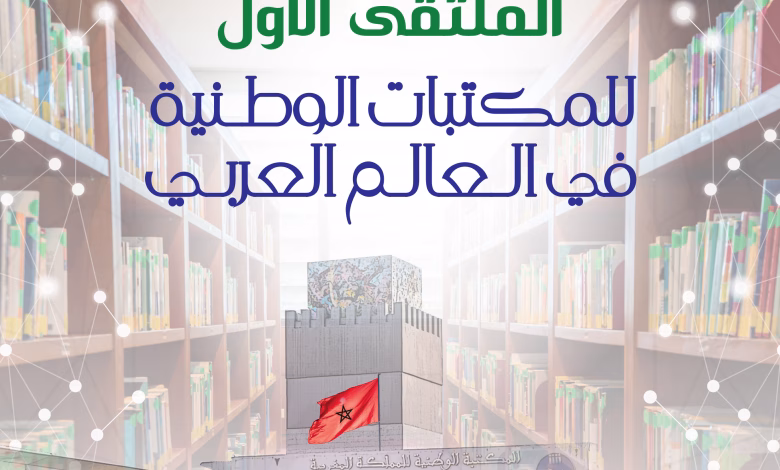 الرباط تحتضن الملتقى الأول للمكتبات الوطنية العربية تحت شعار “الذكاء الاصطناعي في خدمة التراث الوثائقي”缩略图 الرباط تحتضن الملتقى الأول للمكتبات الوطنية العربية تحت شعار “الذكاء الاصطناعي في خدمة التراث الوثائقي”缩略图