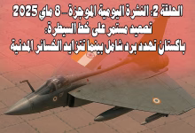 تصعيد مستمر على خط السيطرة: باكستان تهدد برد شامل بينما تتزايد الخسائر المدنية缩略图