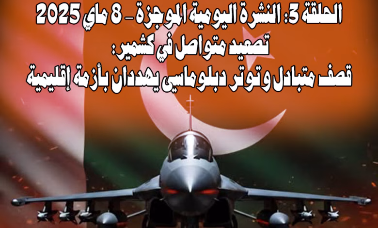 موجز اليوم الثالث للأحداث المتعلقة بالصراع الهندي الباكستاني缩略图 موجز اليوم الثالث للأحداث المتعلقة بالصراع الهندي الباكستاني缩略图