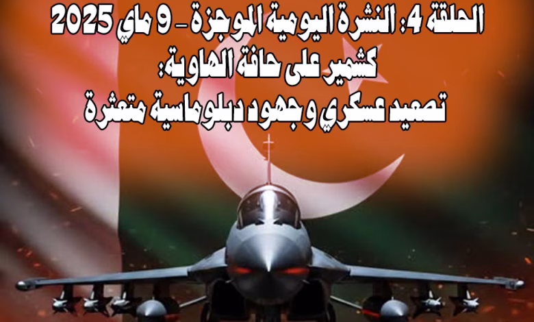 الحلقة الرابعة: موجز الأحداث المتعلقة بالصراع الهندي الباكستاني (9 مايو 2025)缩略图