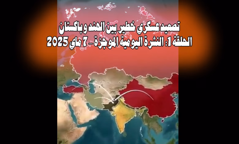 عنوان النشرة: “عملية سندور” تُشعل التوترات: تصعيد عسكري خطير بين الهند وباكستان缩略图