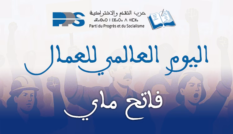 الطبقة العاملة في وجدة تخوض نضالها ضد الاستغلال والفساد: بيان حزب التقدم والاشتراكية بمناسبة فاتح ماي 2025缩略图 الطبقة العاملة في وجدة تخوض نضالها ضد الاستغلال والفساد: بيان حزب التقدم والاشتراكية بمناسبة فاتح ماي 2025缩略图