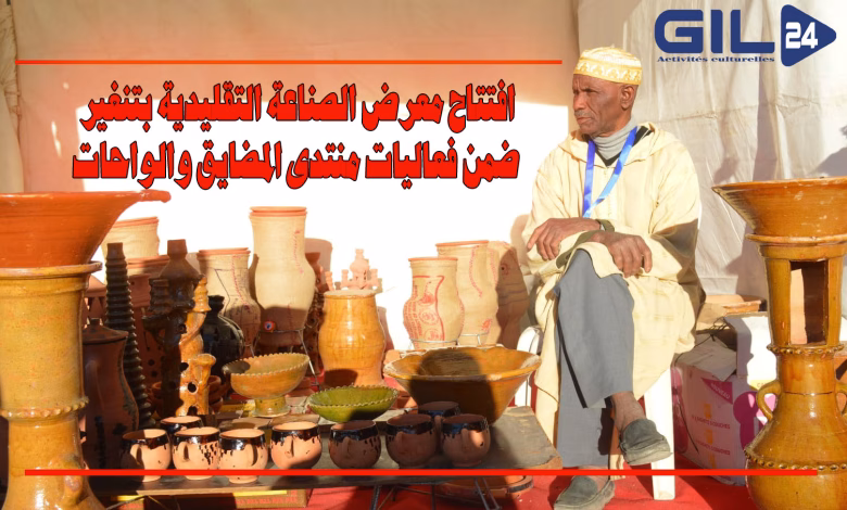 افتتاح معرض الصناعة التقليدية بتنغير ضمن فعاليات منتدى المضايق والواحات缩略图 افتتاح معرض الصناعة التقليدية بتنغير ضمن فعاليات منتدى المضايق والواحات缩略图