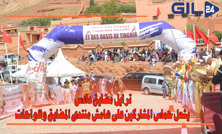 ترايل مضايق دادس يشعل حماس المشاركين على هامش منتدى المضايق والواحات缩略图 ترايل مضايق دادس يشعل حماس المشاركين على هامش منتدى المضايق والواحات缩略图