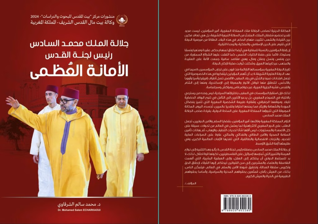 لقاء دراسي حول كتاب “جلالة الملك محمد السادس رئيس لجنة القدس، الأمانة العظمى” يسلط الضوء على الدور المغربي الريادي في دعم القدس插图