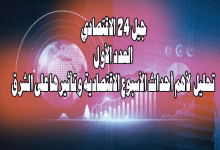 جيل 24 الاقتصادي- العدد الأول : تحليل لأهم أحداث الاقتصادية خلال الشهر الماضي وتأثيرها على الشرق缩略图