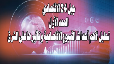 جيل 24 الاقتصادي- العدد الأول : تحليل لأهم أحداث الاقتصادية خلال الشهر الماضي وتأثيرها على الشرق缩略图