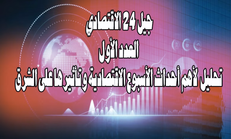 جيل 24 الاقتصادي- العدد الأول : تحليل لأهم أحداث الاقتصادية خلال الشهر الماضي وتأثيرها على الشرق缩略图 جيل 24 الاقتصادي- العدد الأول : تحليل لأهم أحداث الاقتصادية خلال الشهر الماضي وتأثيرها على الشرق缩略图