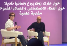 حوار مارك زوكربيرغ وساتيا ناديلا حول الذكاء الاصطناعي والمصادر المفتوحة: مقاربة علمية缩略图