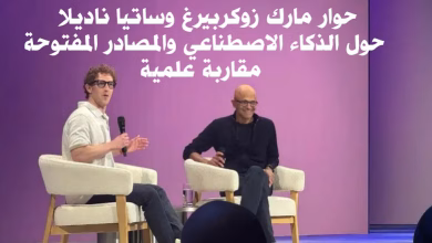 حوار مارك زوكربيرغ وساتيا ناديلا حول الذكاء الاصطناعي والمصادر المفتوحة: مقاربة علمية缩略图