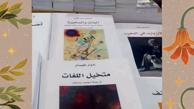“خيال اللغات”: جسور ثقافية عبر حوار إدوارد غليسّان وليز غوفان缩略图 “خيال اللغات”: جسور ثقافية عبر حوار إدوارد غليسّان وليز غوفان缩略图