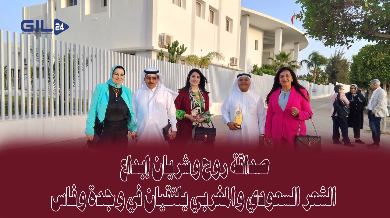 صداقة روح وشريان إبداع: الشعر السعودي والمغربي يلتقيان في وجدة وفاس缩略图