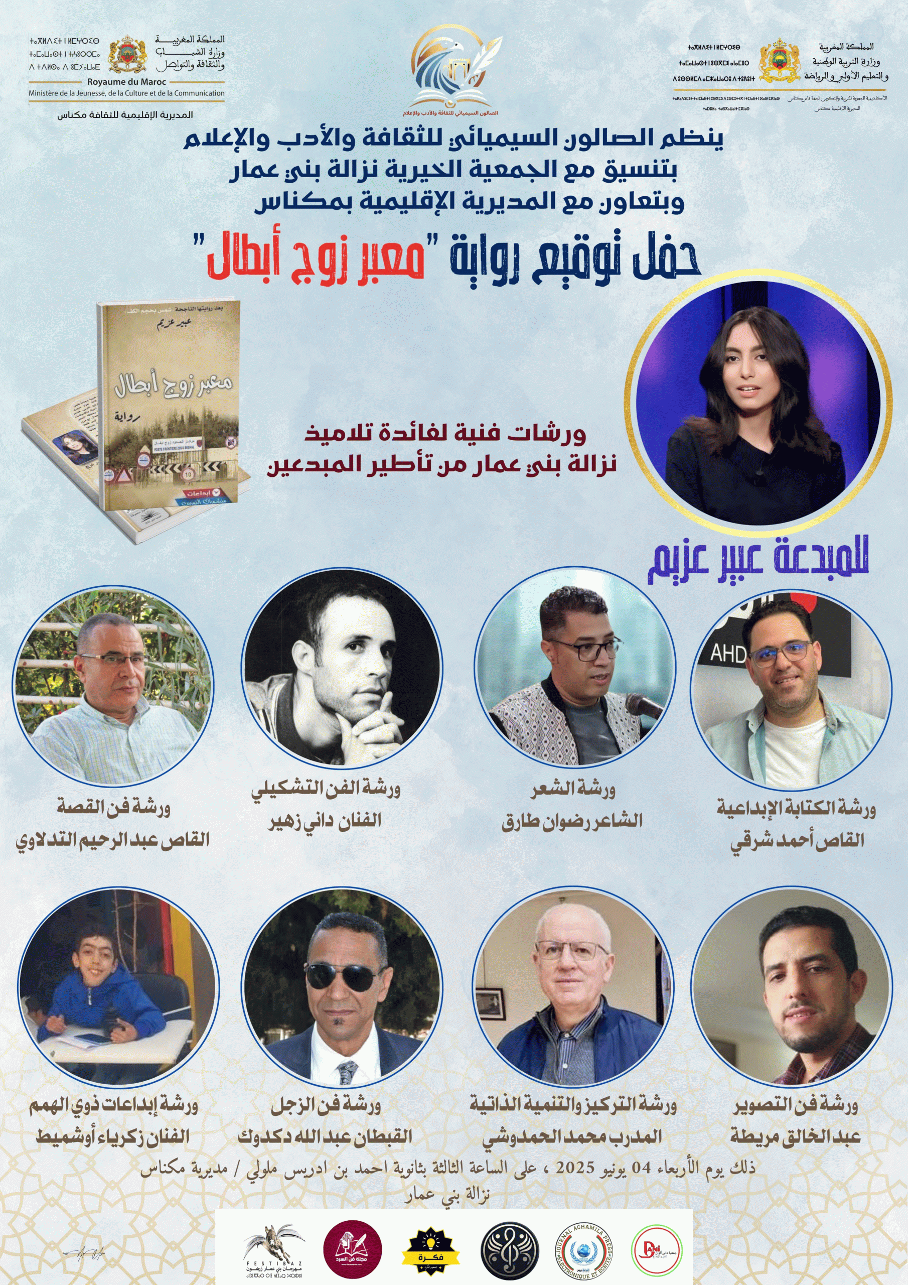 عبير عزيم تتألق في مكناس: احتفاء شبابي برواية “معبر زوج أبطال”插图